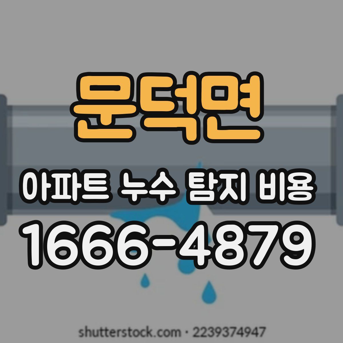 문덕면 아파트 누수 탐지 비용