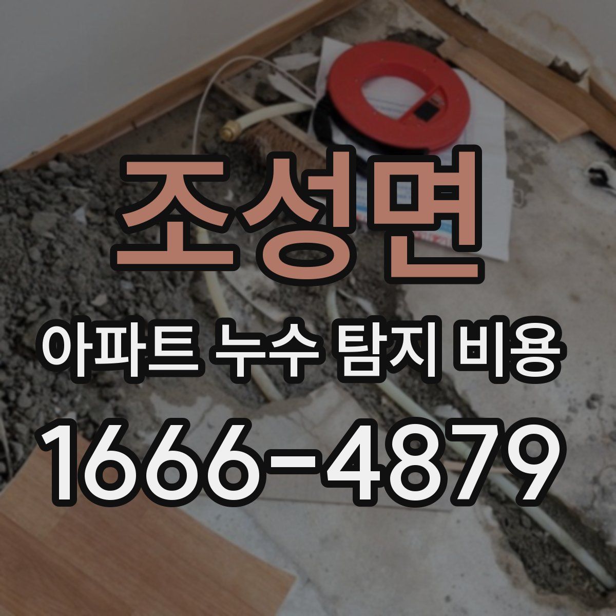 조성면 아파트 누수 탐지 비용