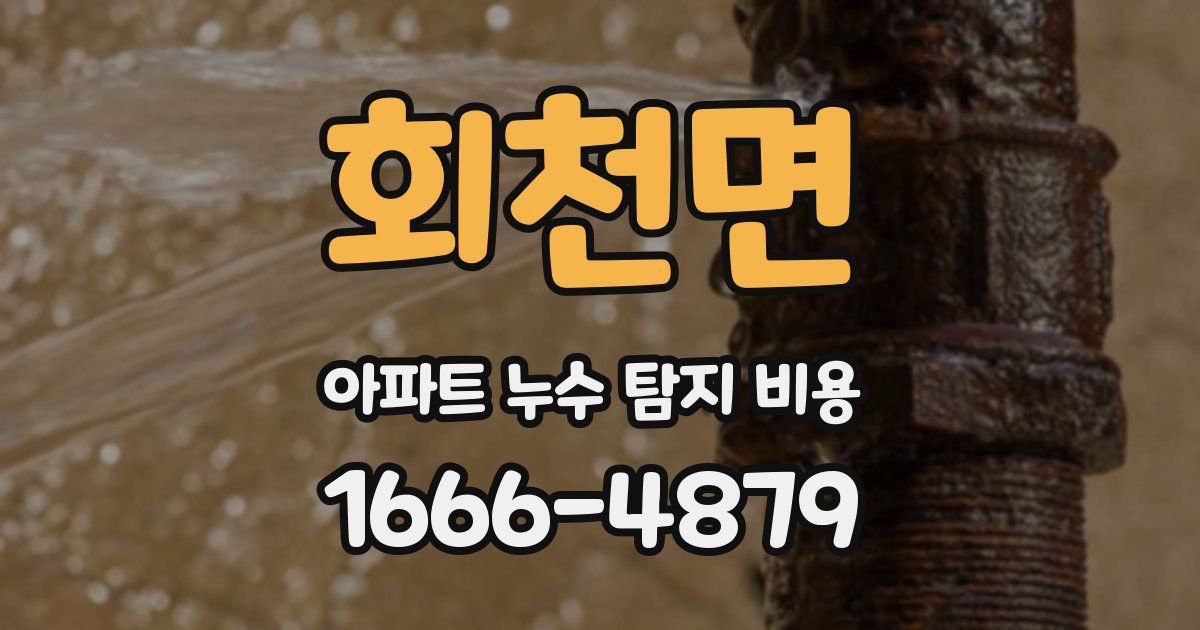 회천면 아파트 누수 탐지 비용