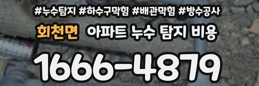 회천면 아파트 누수 탐지 비용