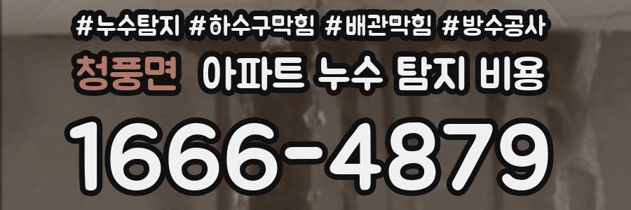청풍면 아파트 누수 탐지 비용
