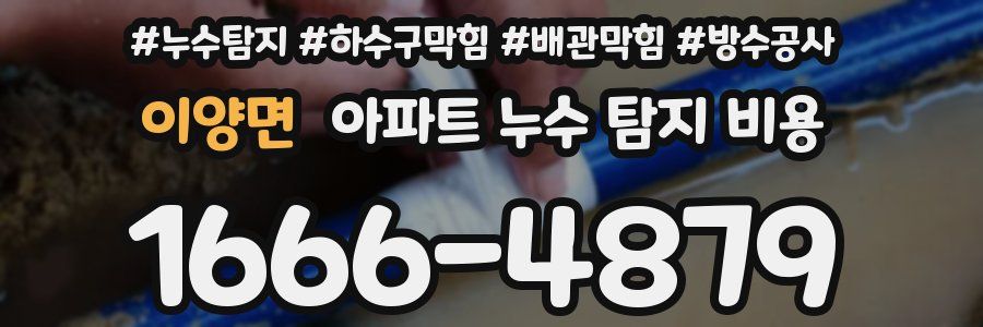 이양면 아파트 누수 탐지 비용