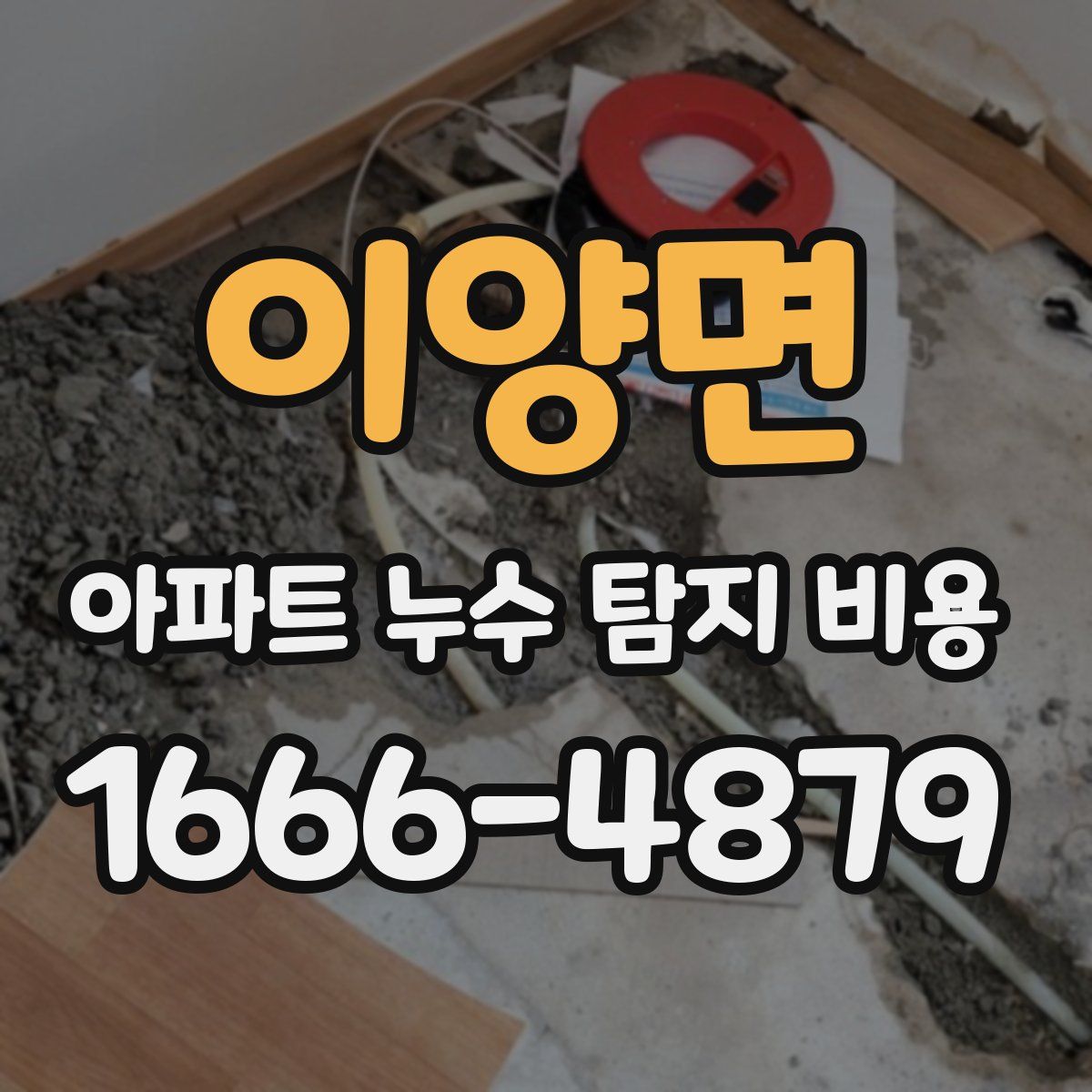 이양면 아파트 누수 탐지 비용