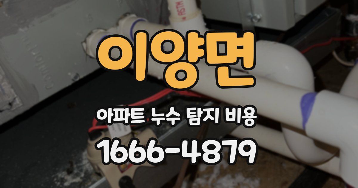 이양면 아파트 누수 탐지 비용