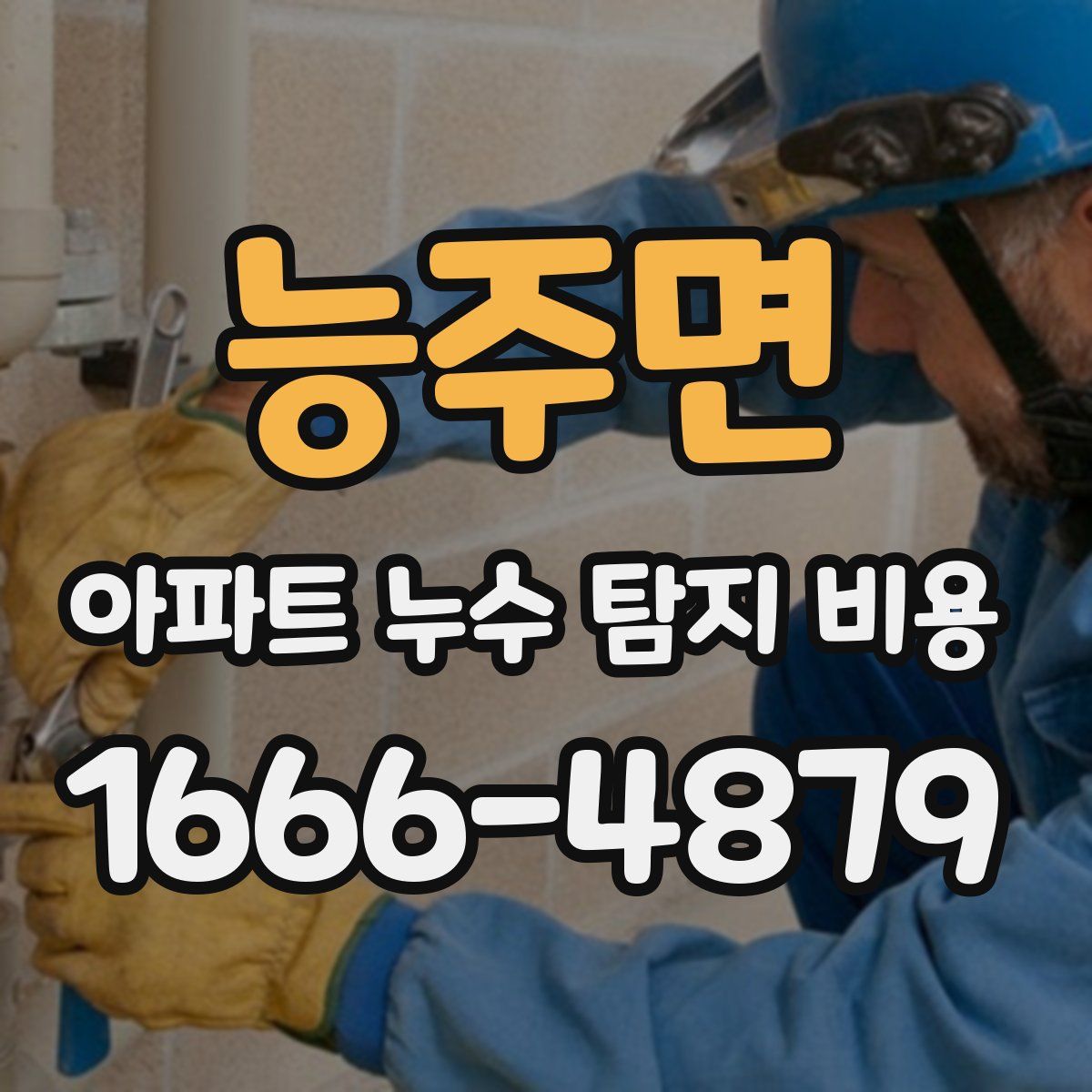 능주면 아파트 누수 탐지 비용