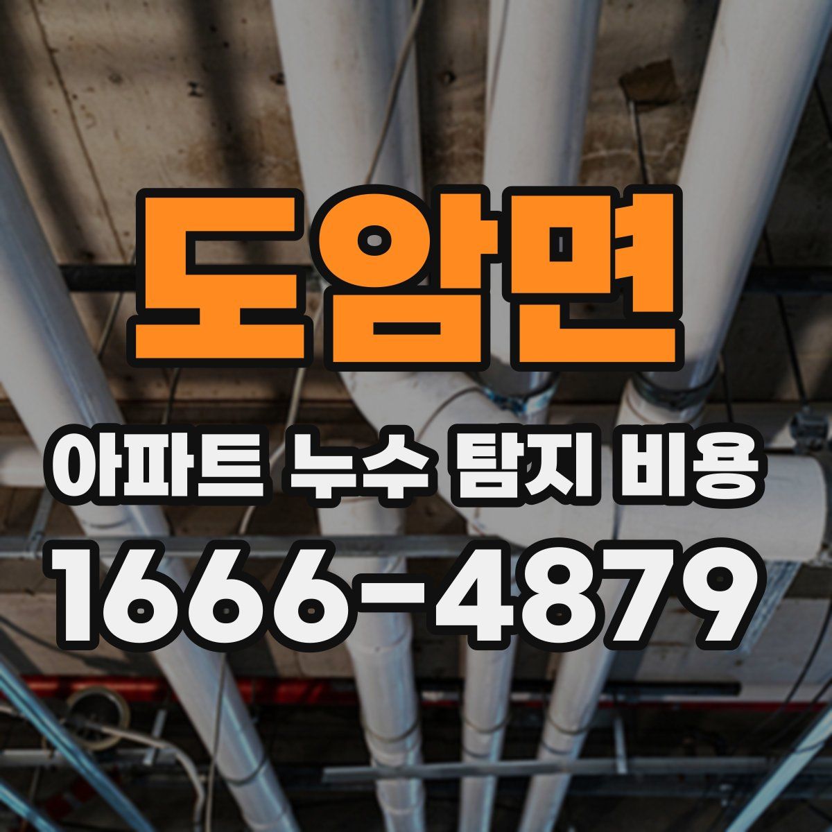 도암면 아파트 누수 탐지 비용