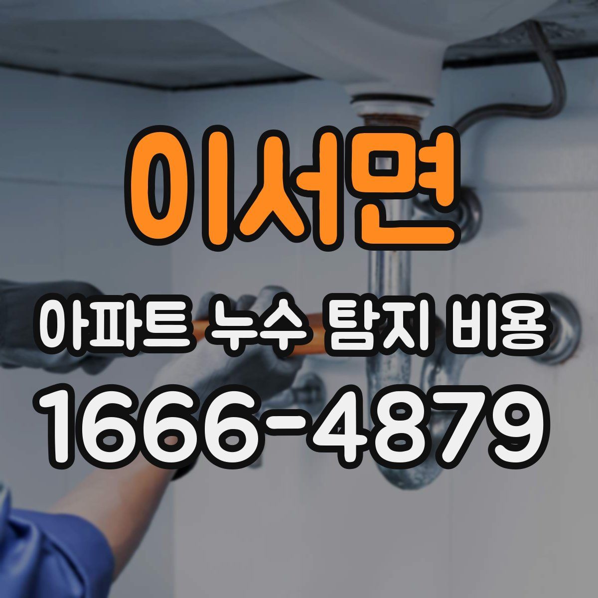 이서면 아파트 누수 탐지 비용