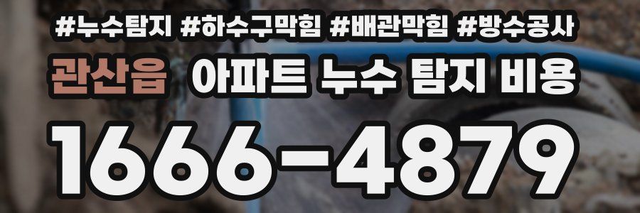 관산읍 아파트 누수 탐지 비용