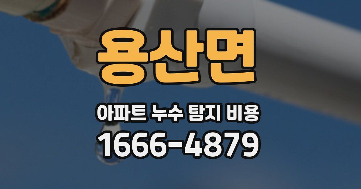 용산면 아파트 누수 탐지 비용