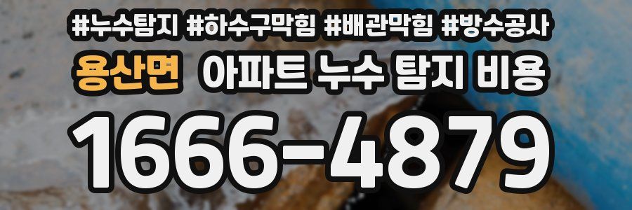 용산면 아파트 누수 탐지 비용