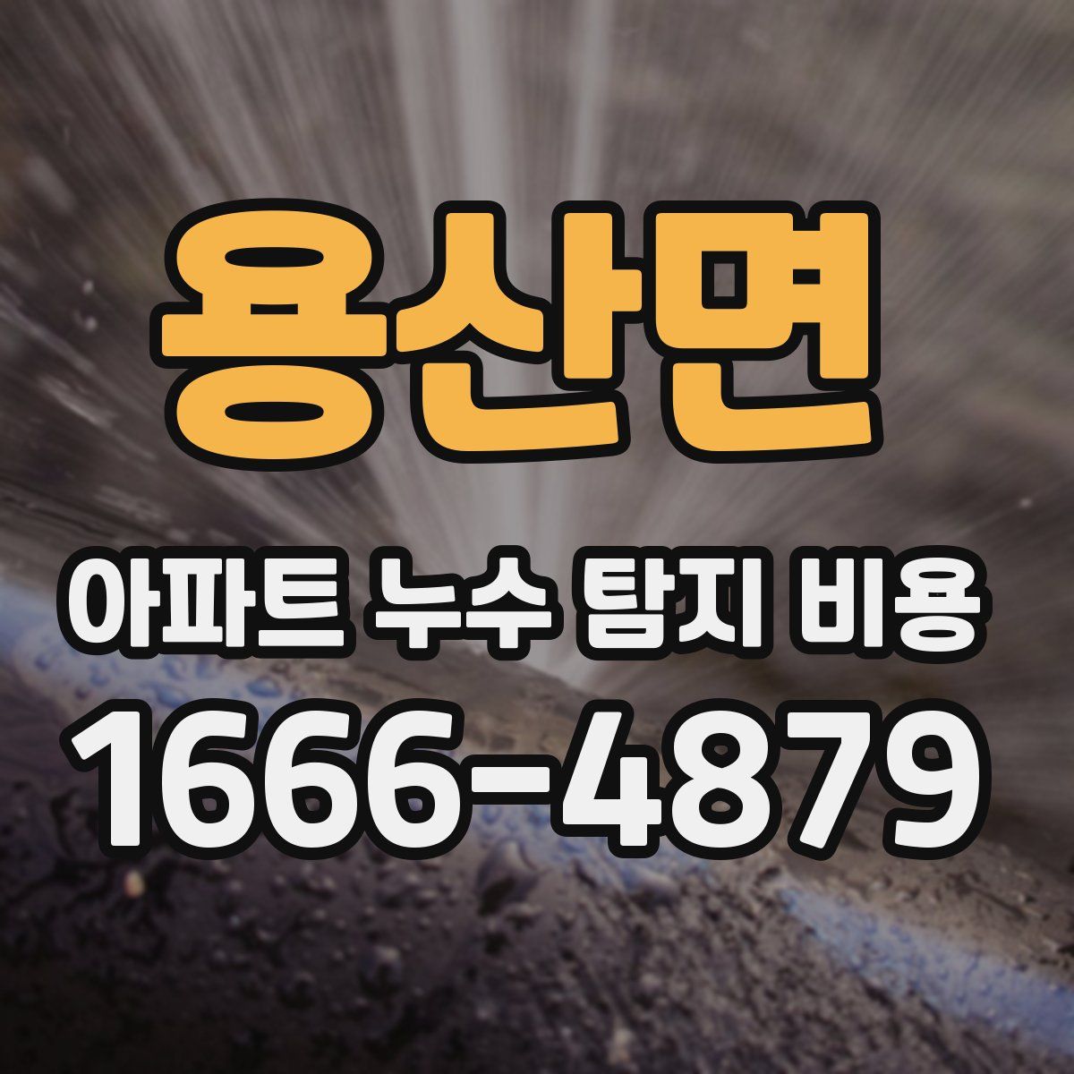용산면 아파트 누수 탐지 비용