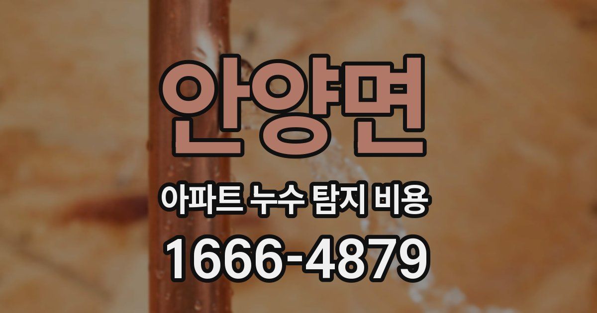 안양면 아파트 누수 탐지 비용
