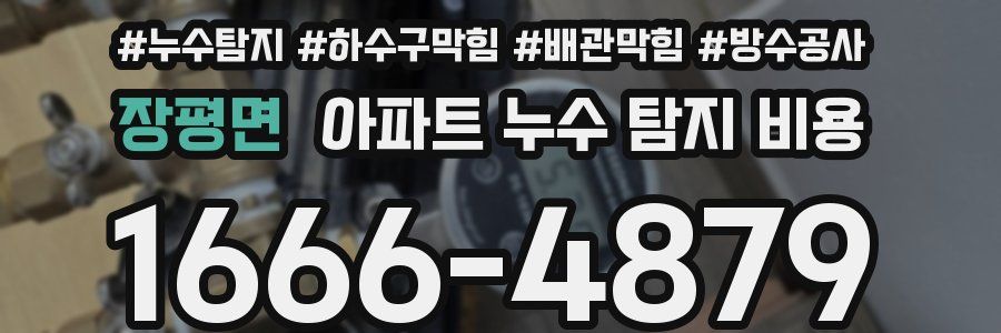 장평면 아파트 누수 탐지 비용