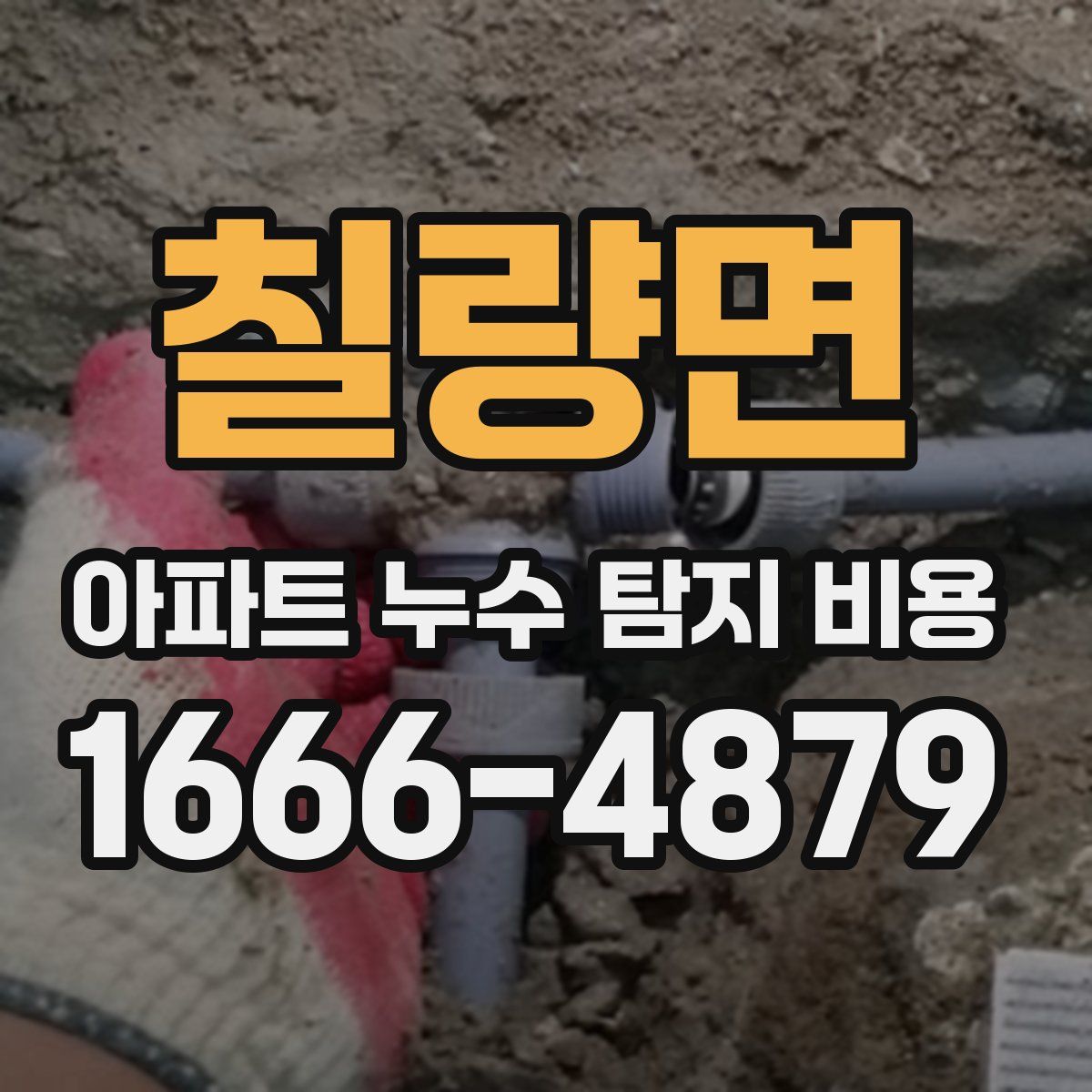 칠량면 아파트 누수 탐지 비용