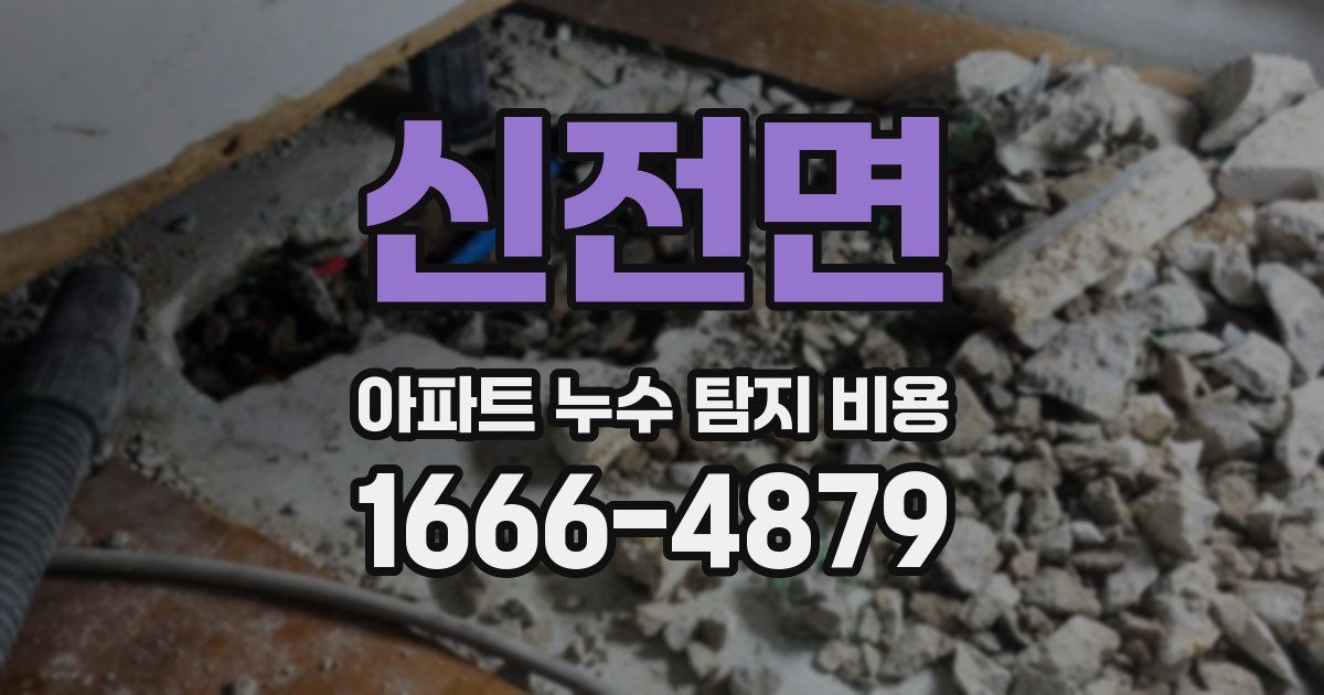 신전면 아파트 누수 탐지 비용