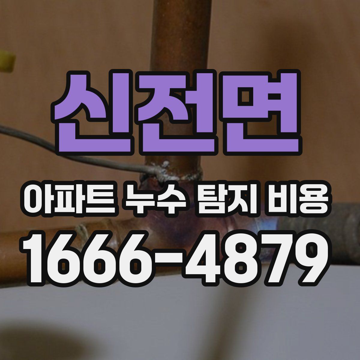 신전면 아파트 누수 탐지 비용
