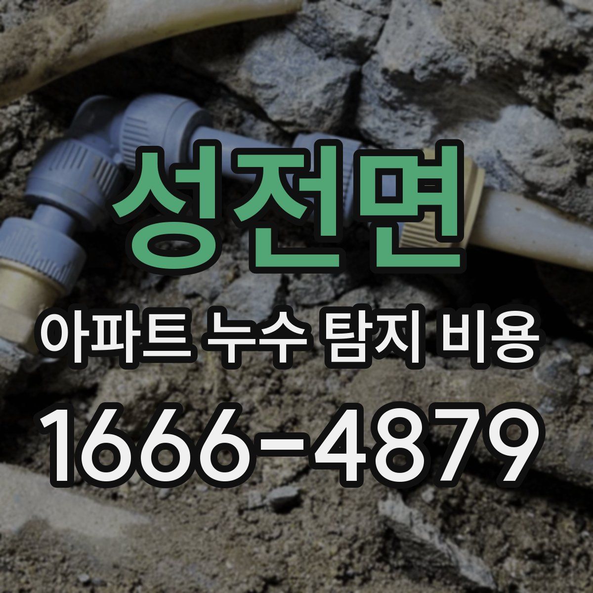 성전면 아파트 누수 탐지 비용