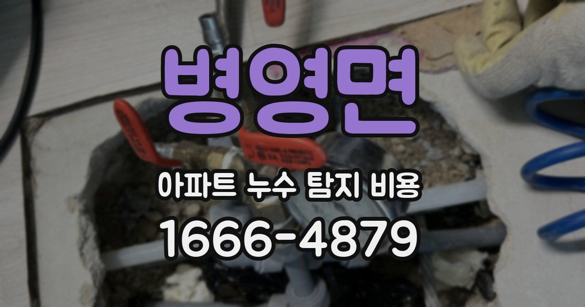 병영면 아파트 누수 탐지 비용