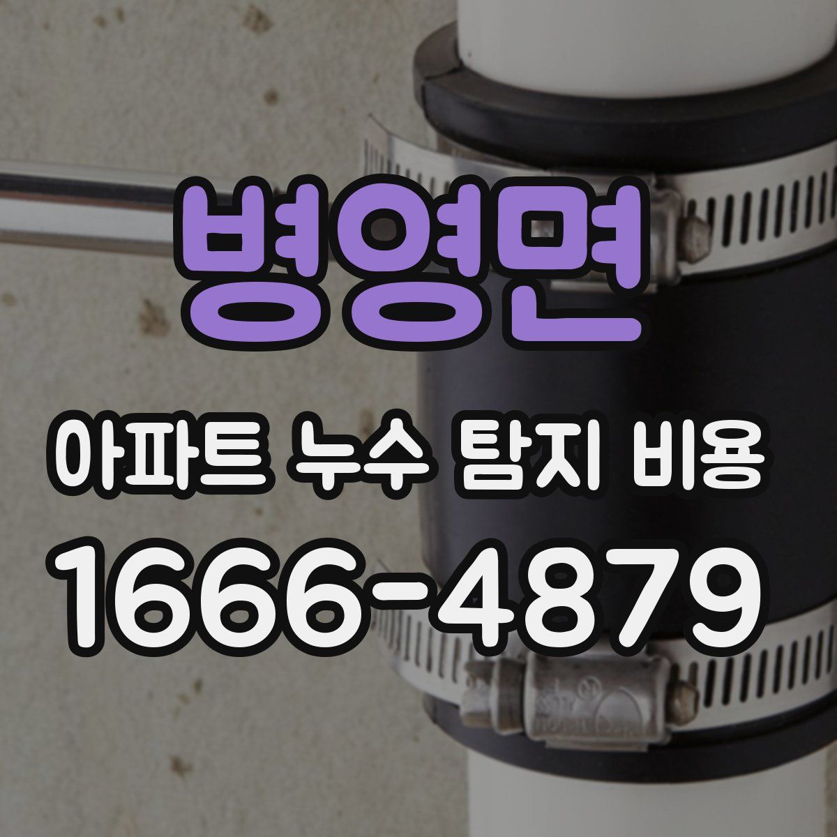 병영면 아파트 누수 탐지 비용