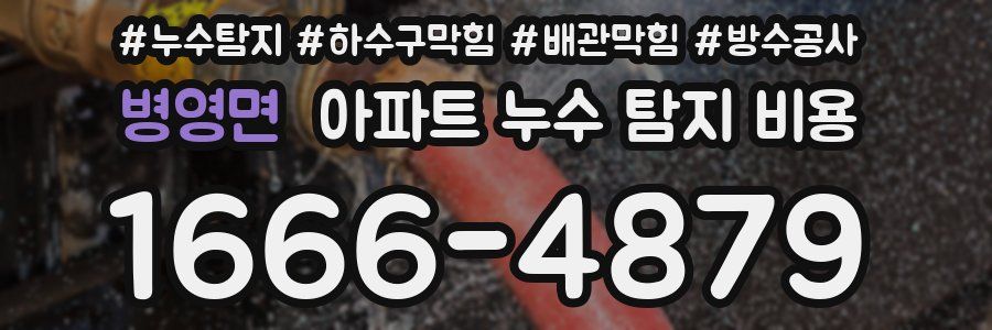 병영면 아파트 누수 탐지 비용