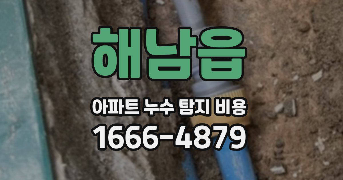 해남읍 아파트 누수 탐지 비용