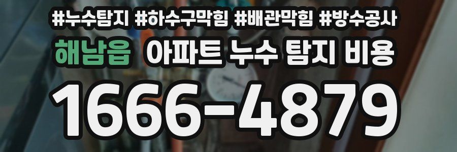 해남읍 아파트 누수 탐지 비용