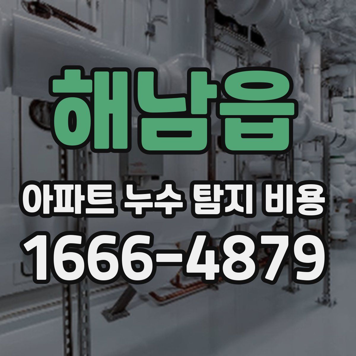 해남읍 아파트 누수 탐지 비용