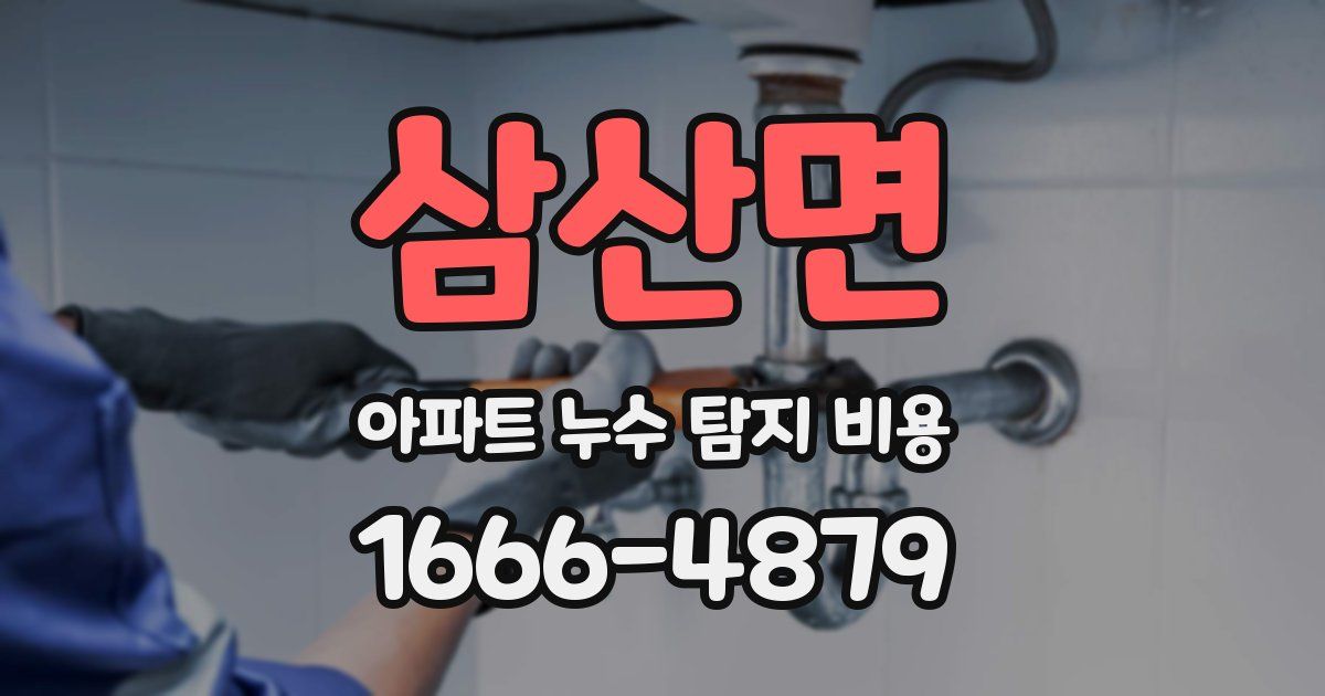 삼산면 아파트 누수 탐지 비용
