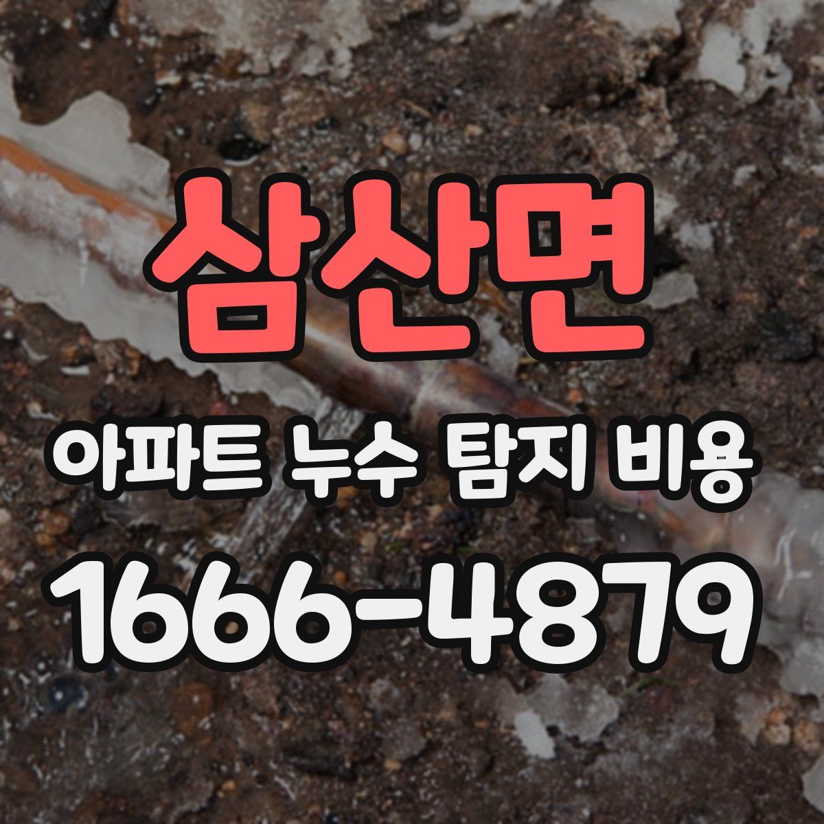 삼산면 아파트 누수 탐지 비용