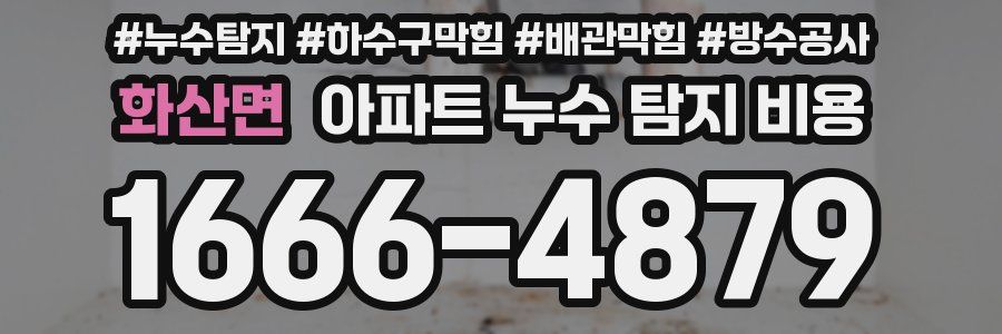 화산면 아파트 누수 탐지 비용