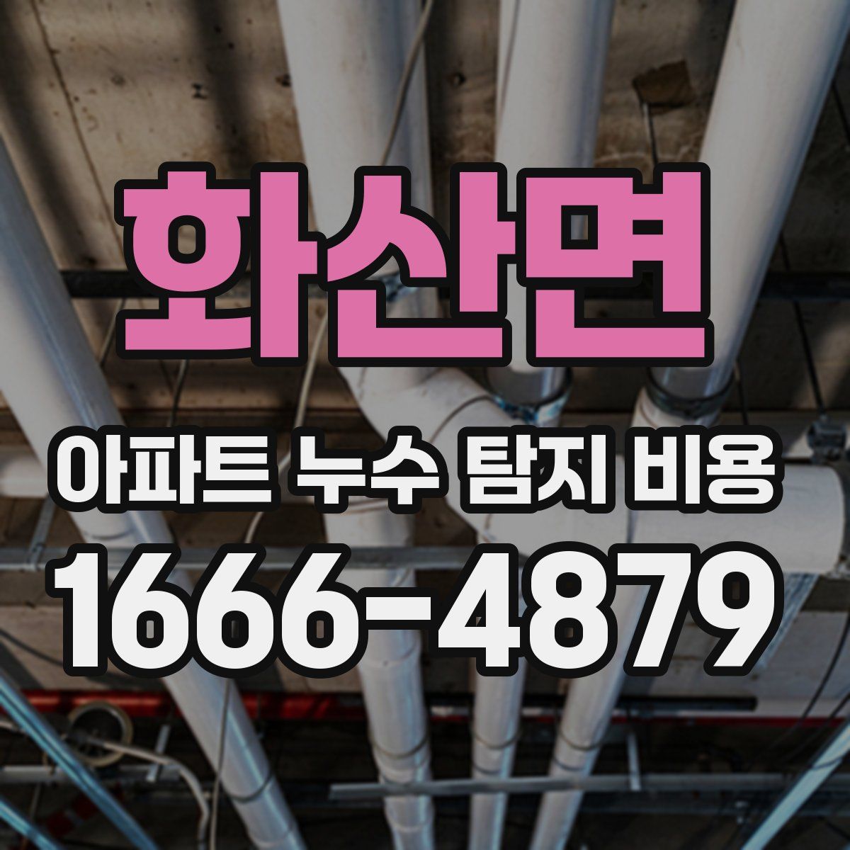 화산면 아파트 누수 탐지 비용