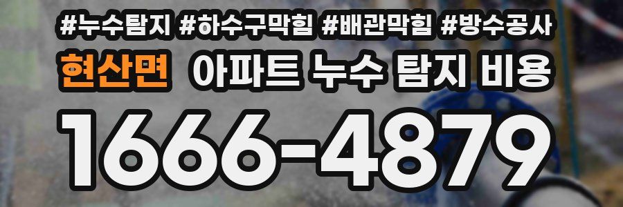 현산면 아파트 누수 탐지 비용
