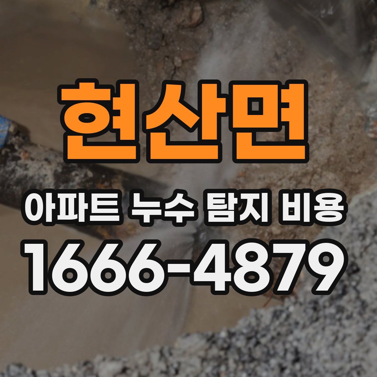 현산면 아파트 누수 탐지 비용