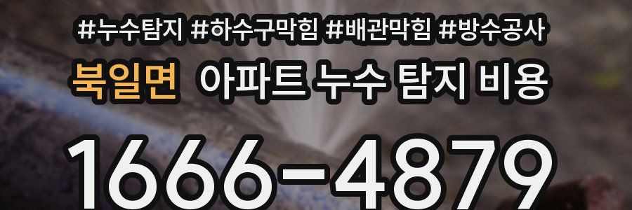 북일면 아파트 누수 탐지 비용