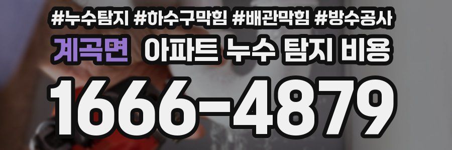 계곡면 아파트 누수 탐지 비용