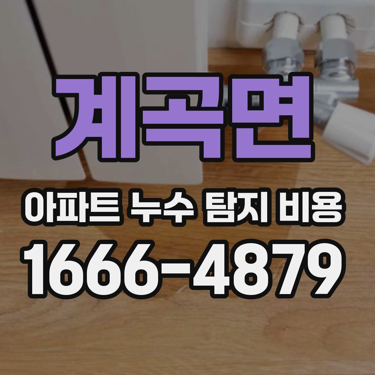 계곡면 아파트 누수 탐지 비용