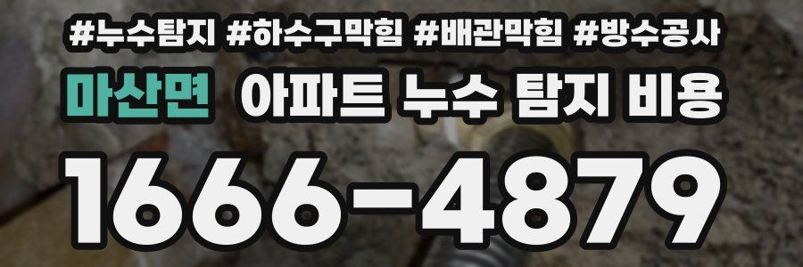 마산면 아파트 누수 탐지 비용