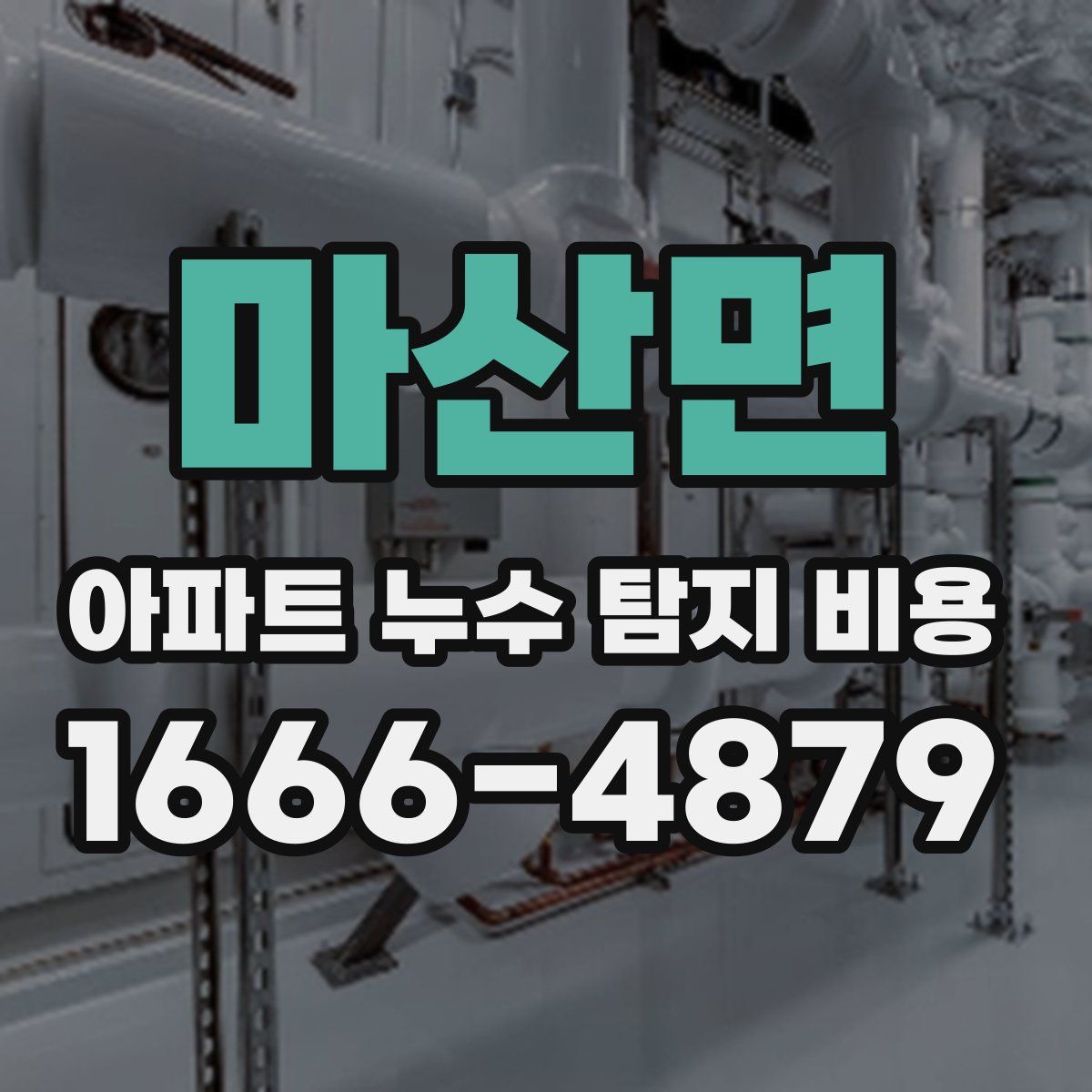 마산면 아파트 누수 탐지 비용