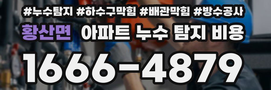 황산면 아파트 누수 탐지 비용
