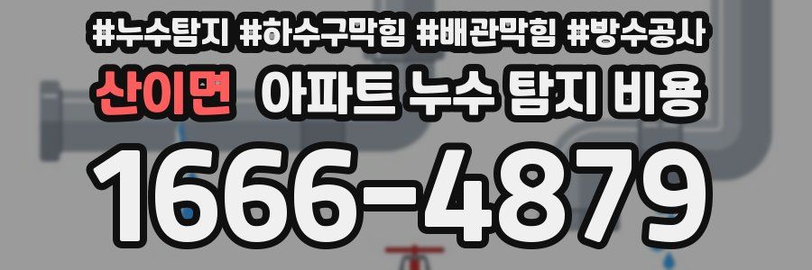산이면 아파트 누수 탐지 비용