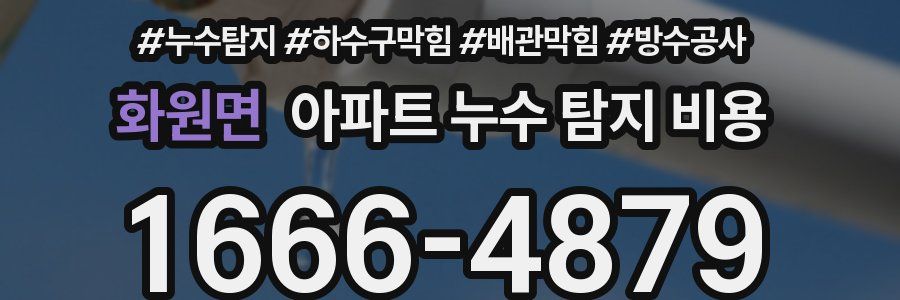 화원면 아파트 누수 탐지 비용