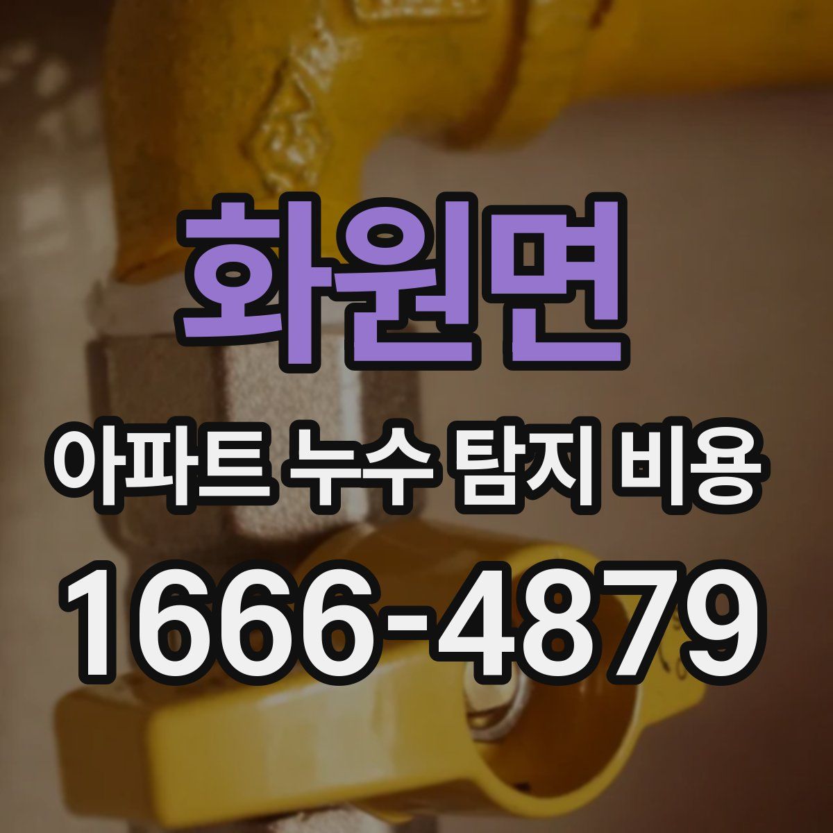 화원면 아파트 누수 탐지 비용