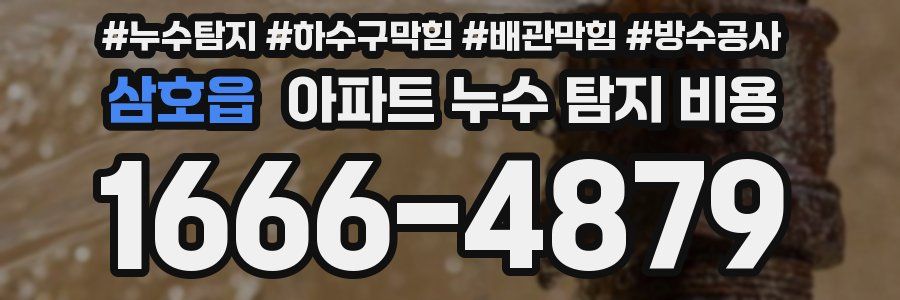 삼호읍 아파트 누수 탐지 비용