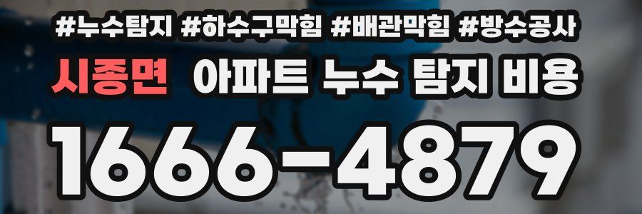 시종면 아파트 누수 탐지 비용