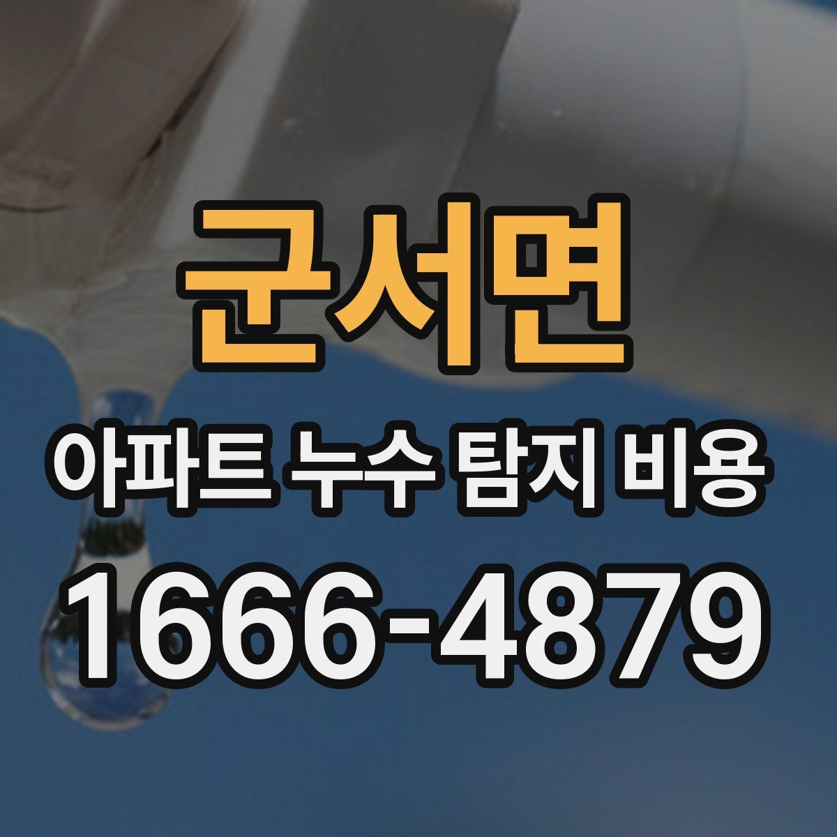 군서면 아파트 누수 탐지 비용