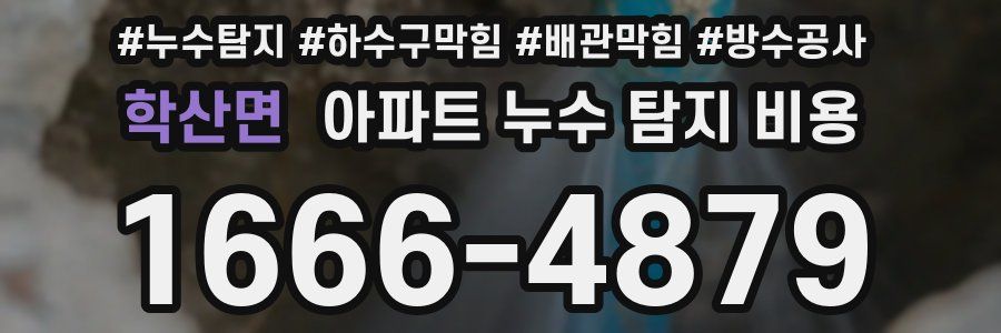 학산면 아파트 누수 탐지 비용