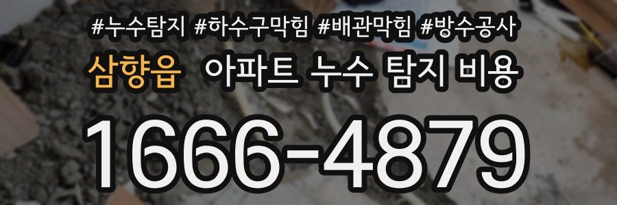삼향읍 아파트 누수 탐지 비용
