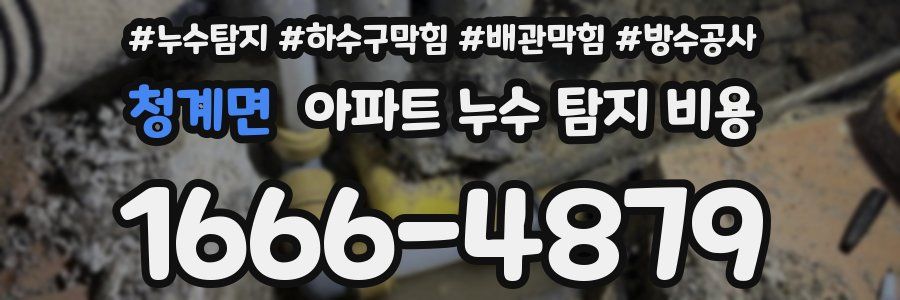 청계면 아파트 누수 탐지 비용