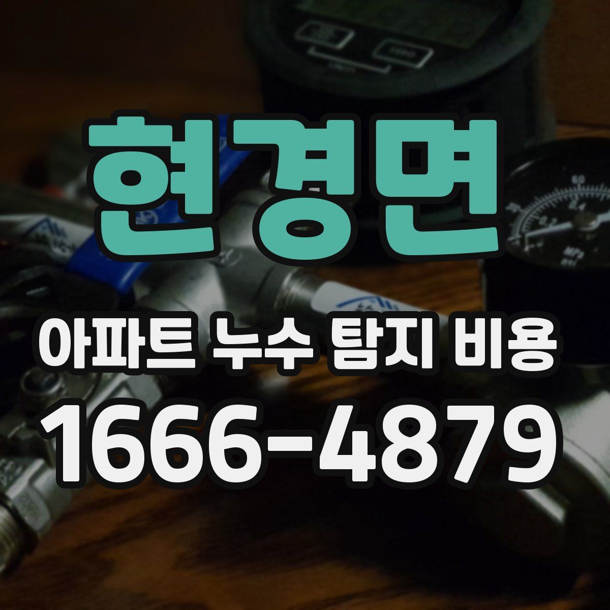 현경면 아파트 누수 탐지 비용