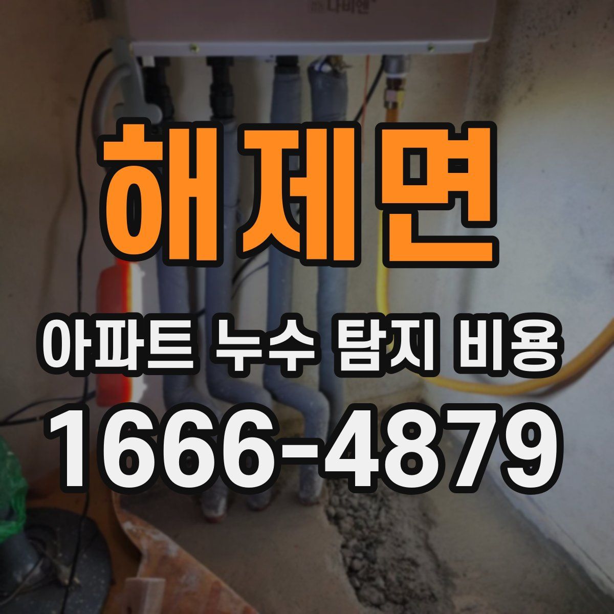 해제면 아파트 누수 탐지 비용